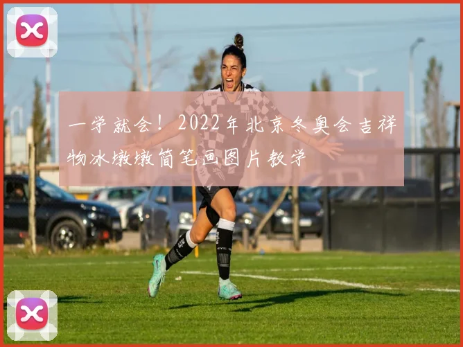 一学就会!2022年北京冬奥会吉祥物冰墩墩简笔画图片教学