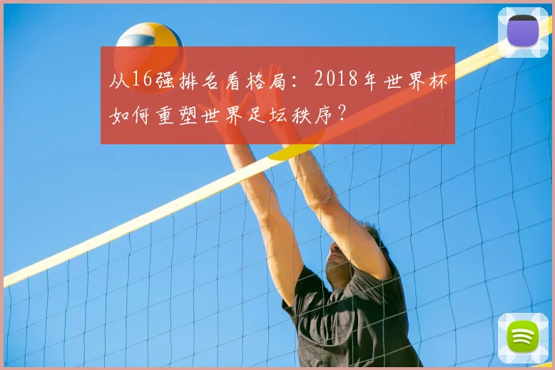 从16强排名看格局：2018年世界杯如何重塑世界足坛秩序？