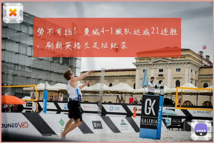 势不可挡！曼城4-1狼队达成21连胜，刷新英格兰足坛纪录