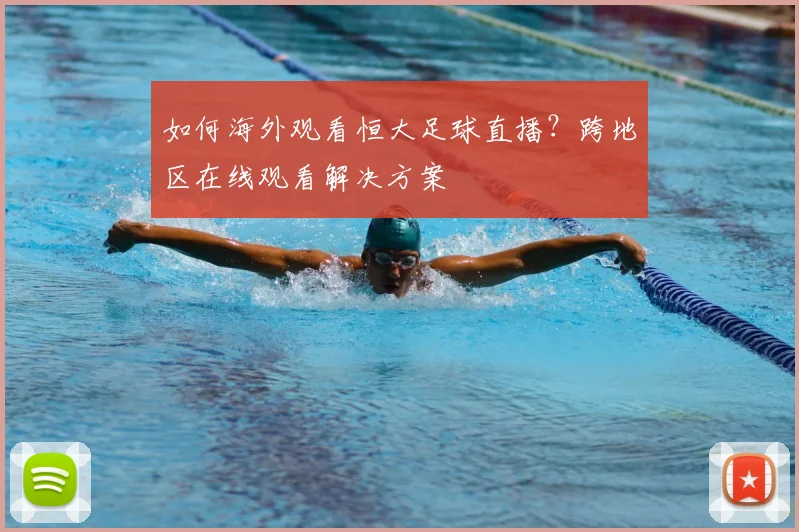 如何海外观看恒大足球直播？跨地区在线观看解决方案