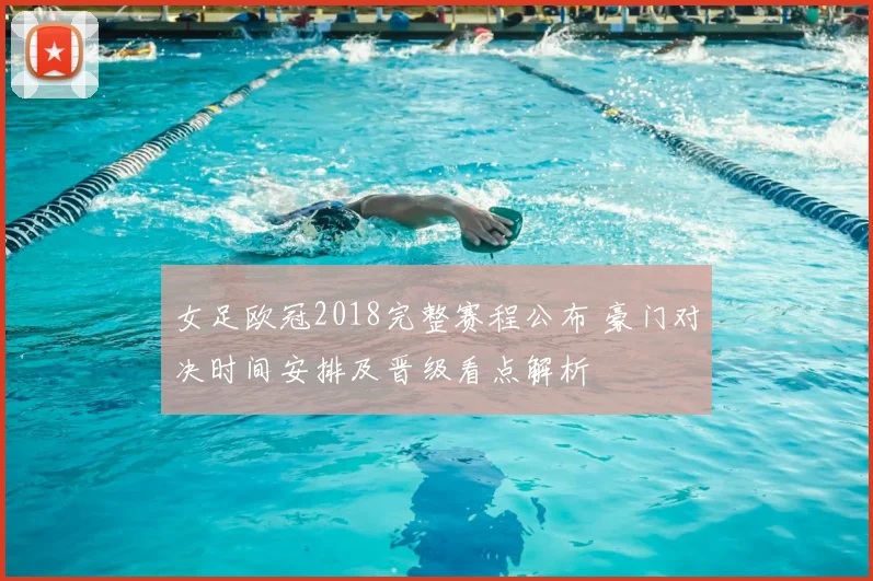 女足欧冠2018完整赛程公布 豪门对决时间安排及晋级看点解析