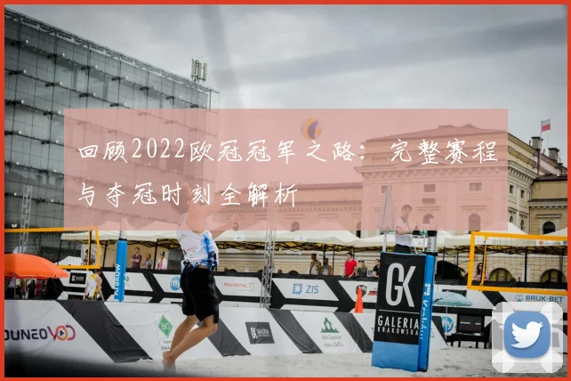 回顾2022欧冠冠军之路:完整赛程与夺冠时刻全解析