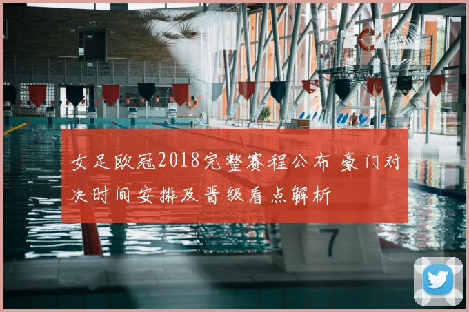 女足欧冠2018完整赛程公布 豪门对决时间安排及晋级看点解析