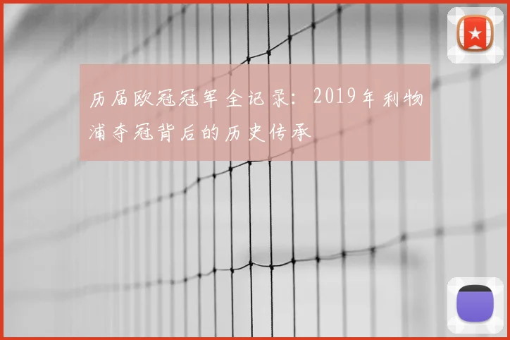 历届欧冠冠军全记录：2019年利物浦夺冠背后的历史传承