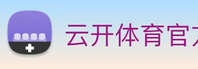 云开体育官方登录入口 Logo